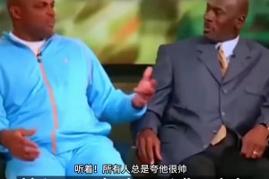 笑抽了 巴克利怒怼乔丹：我不屑于拍他的马屁！！